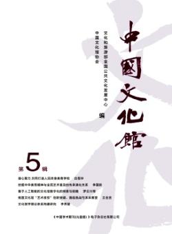中国文化馆期刊